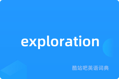 exploration用英语怎么读