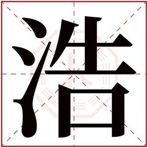 浩字取名的含义是什么