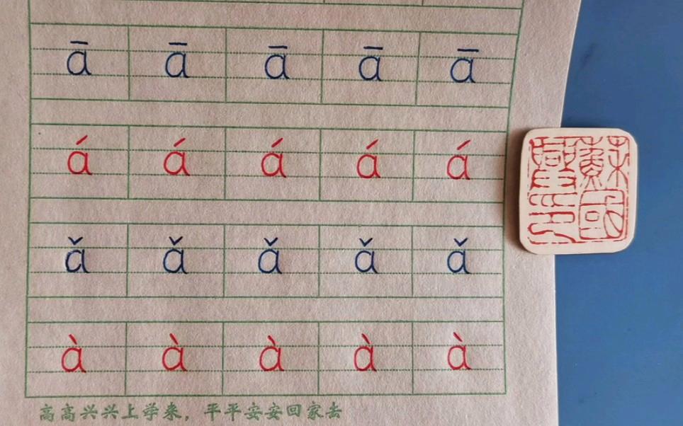 拼音a占格的正确写法视频