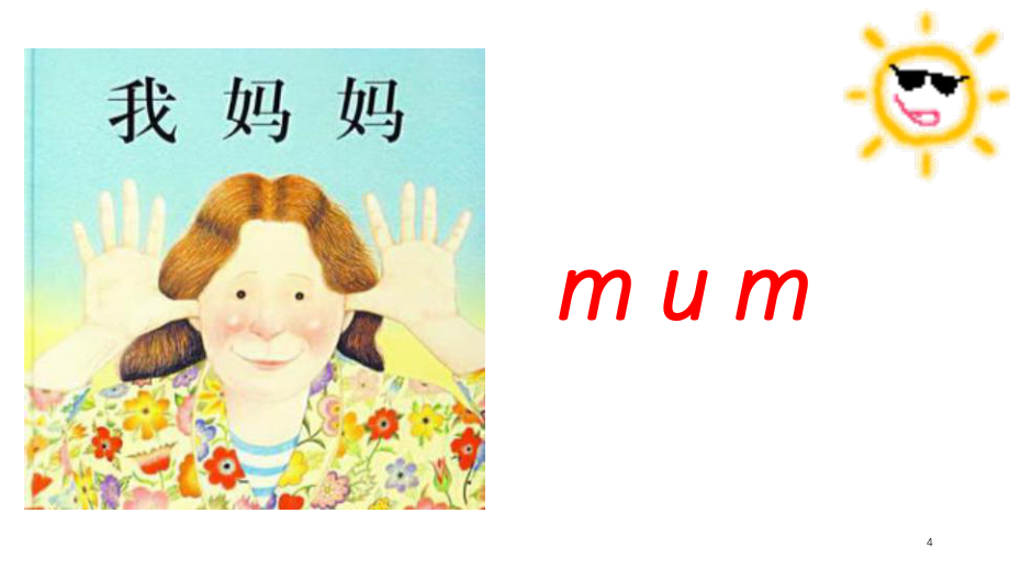 Mum读音