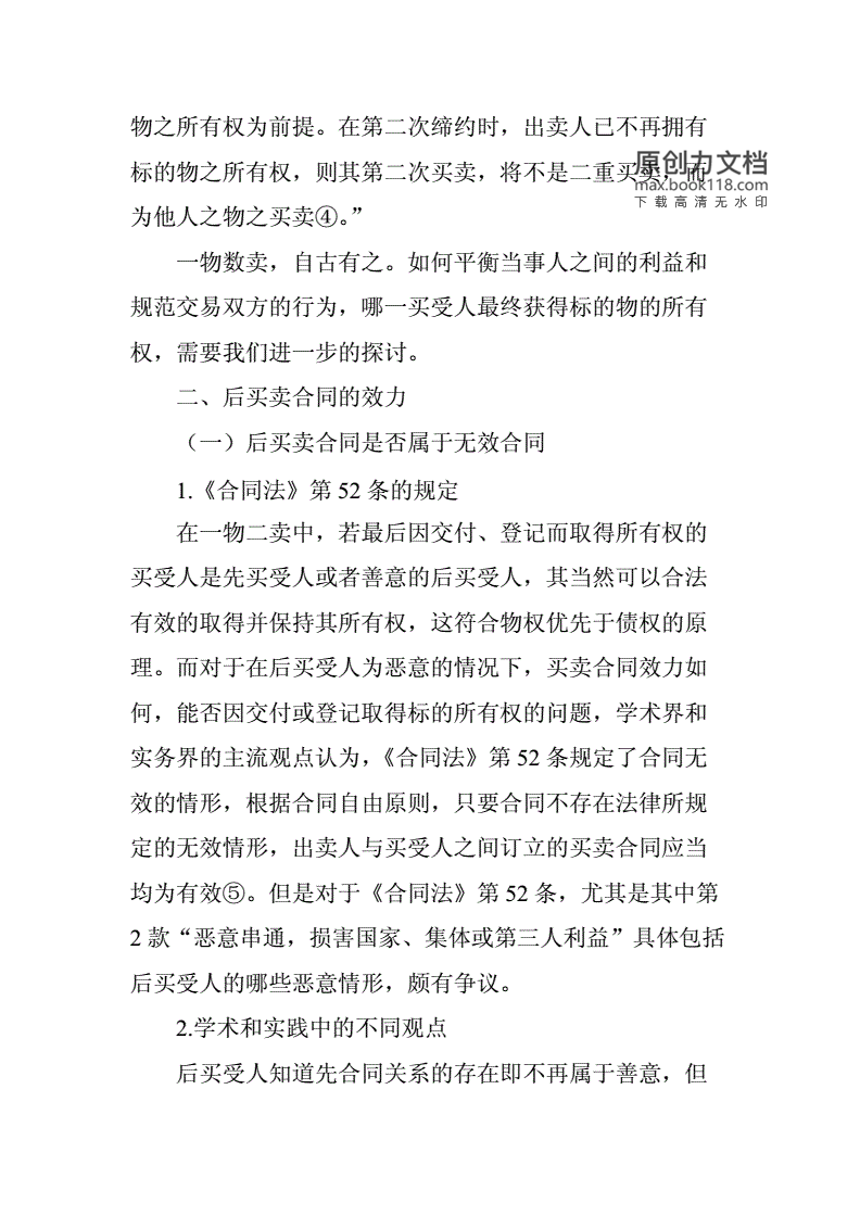 一物二卖合同效力
