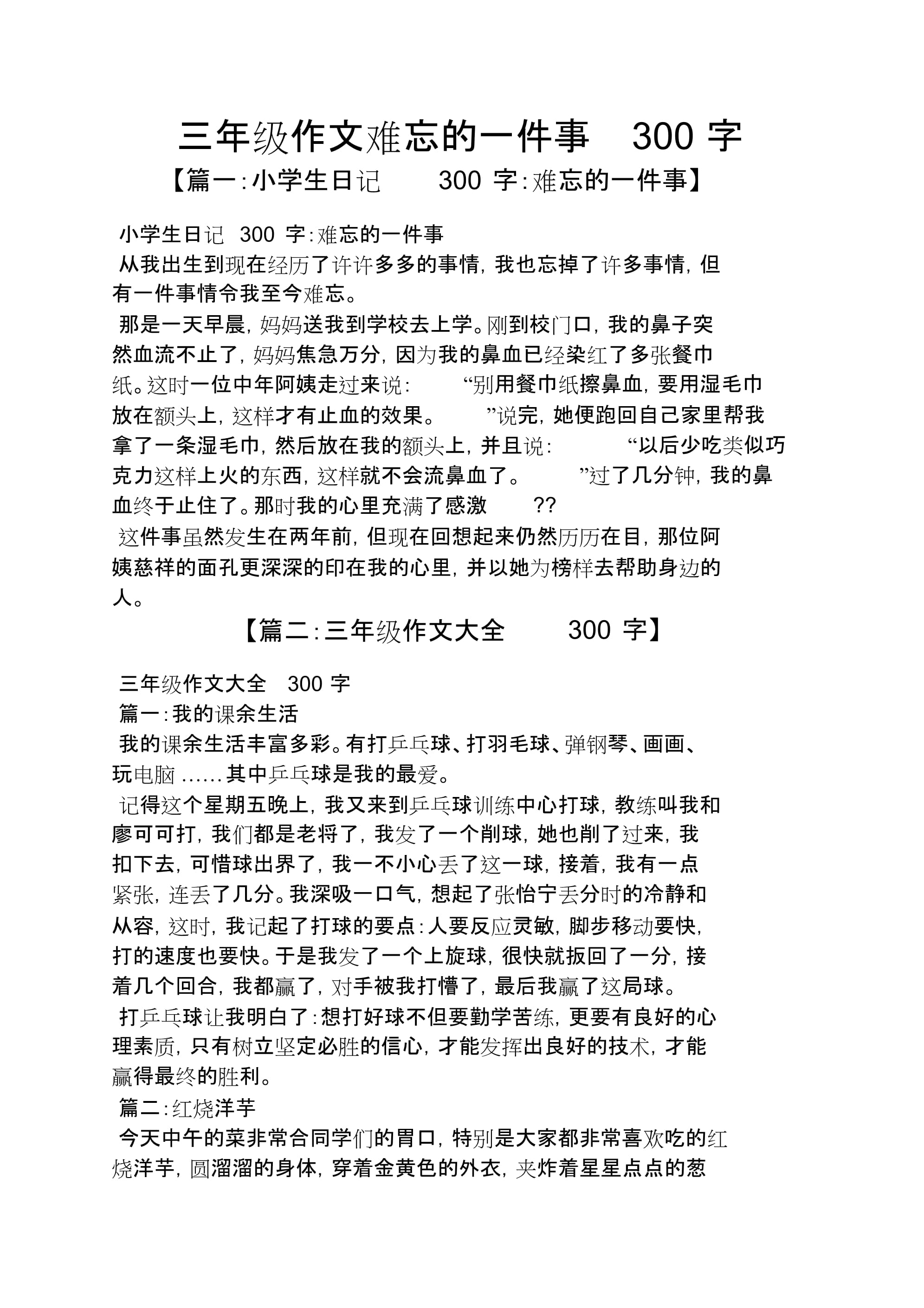 写一篇作文300字左右