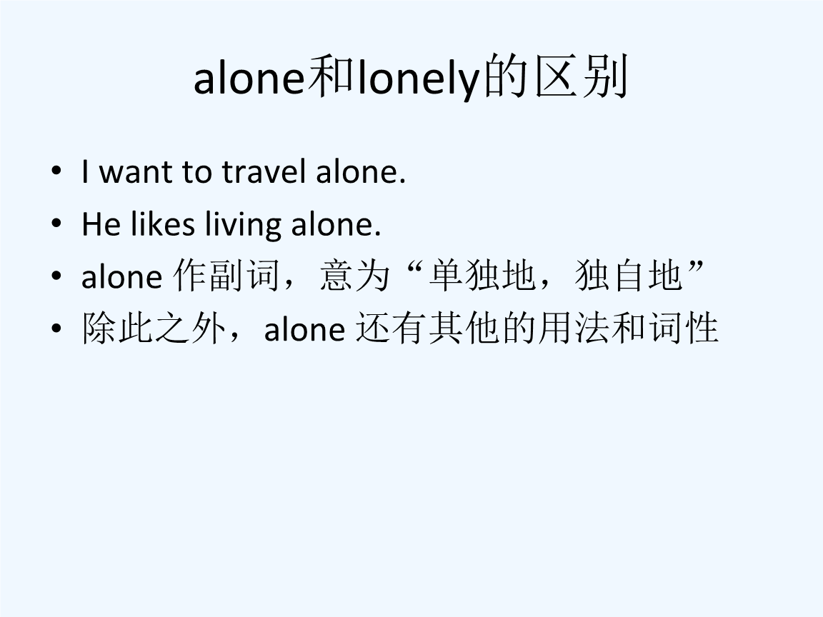 lonely alone什么意思