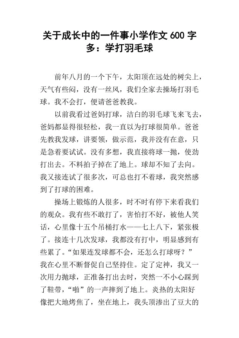 关于打羽毛球的成长作文