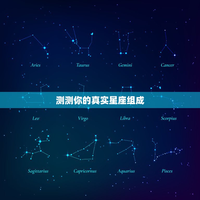 测测你的真实星座