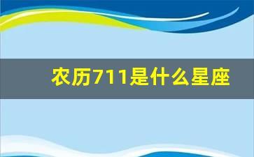 13岁是什么星座