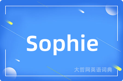 Sophie音标正确发音