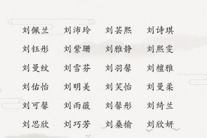 刘姓女宝宝取名字