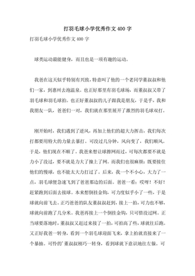 打羽毛球作文400字优秀