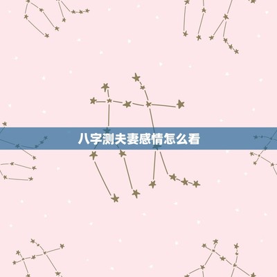 从八字看夫妻宫