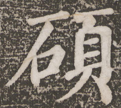 硕字怎么解释