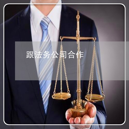 法务和法律顾问