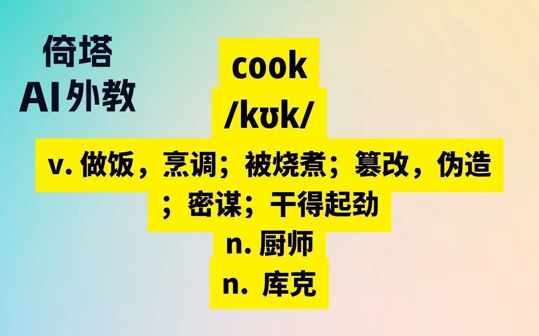 cook的读音