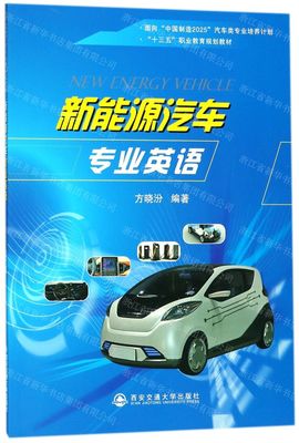 新能源汽车技术英语咋说