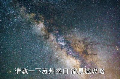 离我最近的家具城