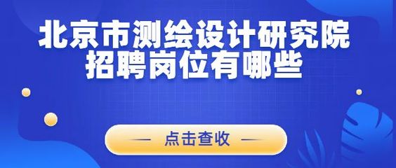 北京網(wǎng)站設(shè)計(jì)招聘（北京網(wǎng)頁(yè)設(shè)計(jì)公司招聘）