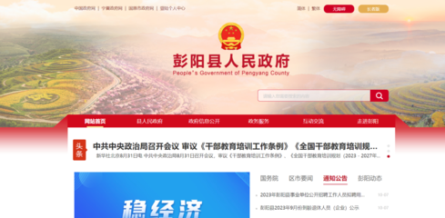 彭阳县政府门户网站完成全新改版升级