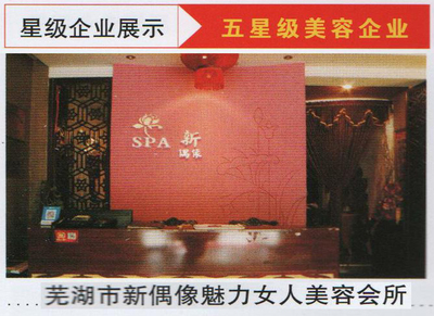 芜湖新偶像美容