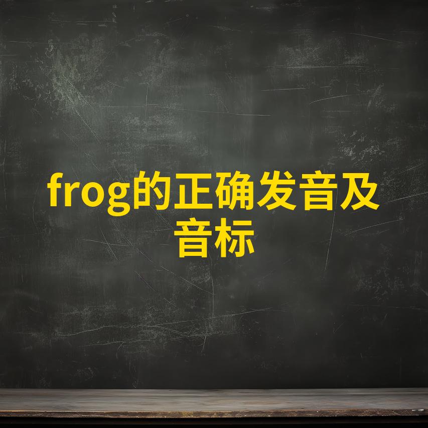frog的正确发音