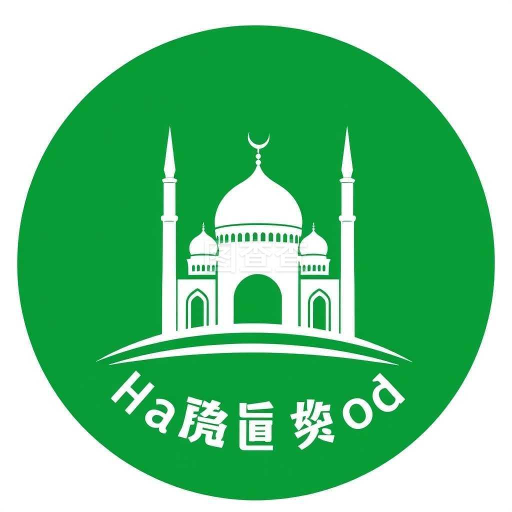 清真标志