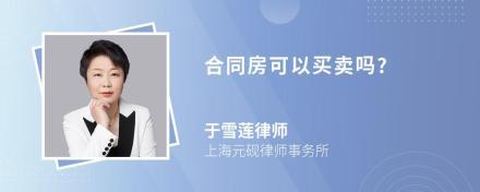 租约房可以过户吗