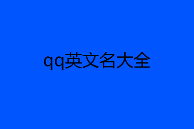 繁华开头的网名