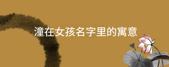 潼字搭配什么字取名