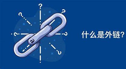 seo外链优化策略(seo外链反链)