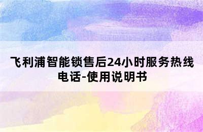 飞利浦智能锁使用说明