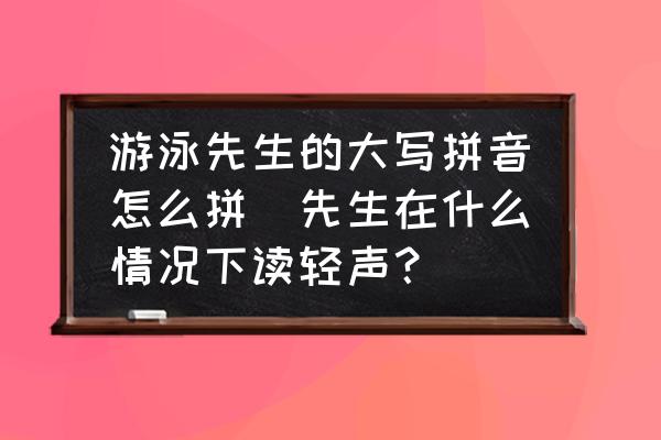 游泳的拼音是几声