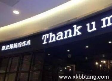 带薯字的店名