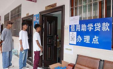 申请助学贷款