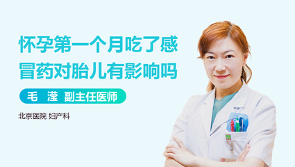 怀孕一个月感冒了会影响胎儿吗