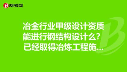 鋼結構工程資質需要什么類別工程師（做鋼結構工程需要什么資質）