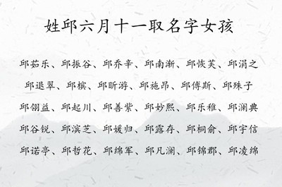 邱取名字女孩