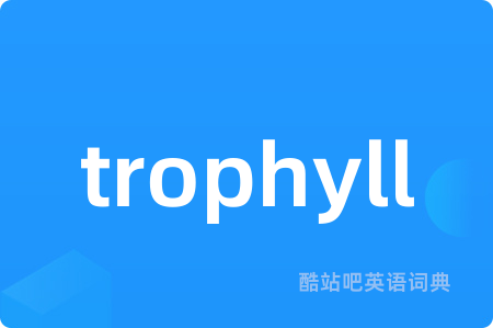 trophy怎么读音标
